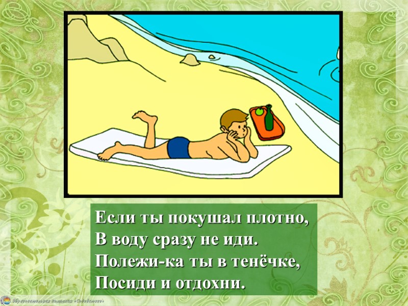 Если ты покушал плотно, В воду сразу не иди. Полежи-ка ты в тенёчке, Посиди